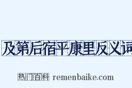 及第后宿平康里反义词是什么意思的图片